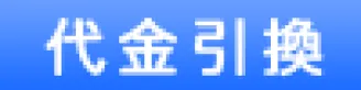 代引き支払い